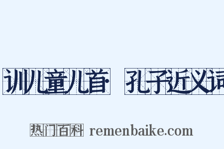 训儿童儿首·孔子近义词是什么意思的图片